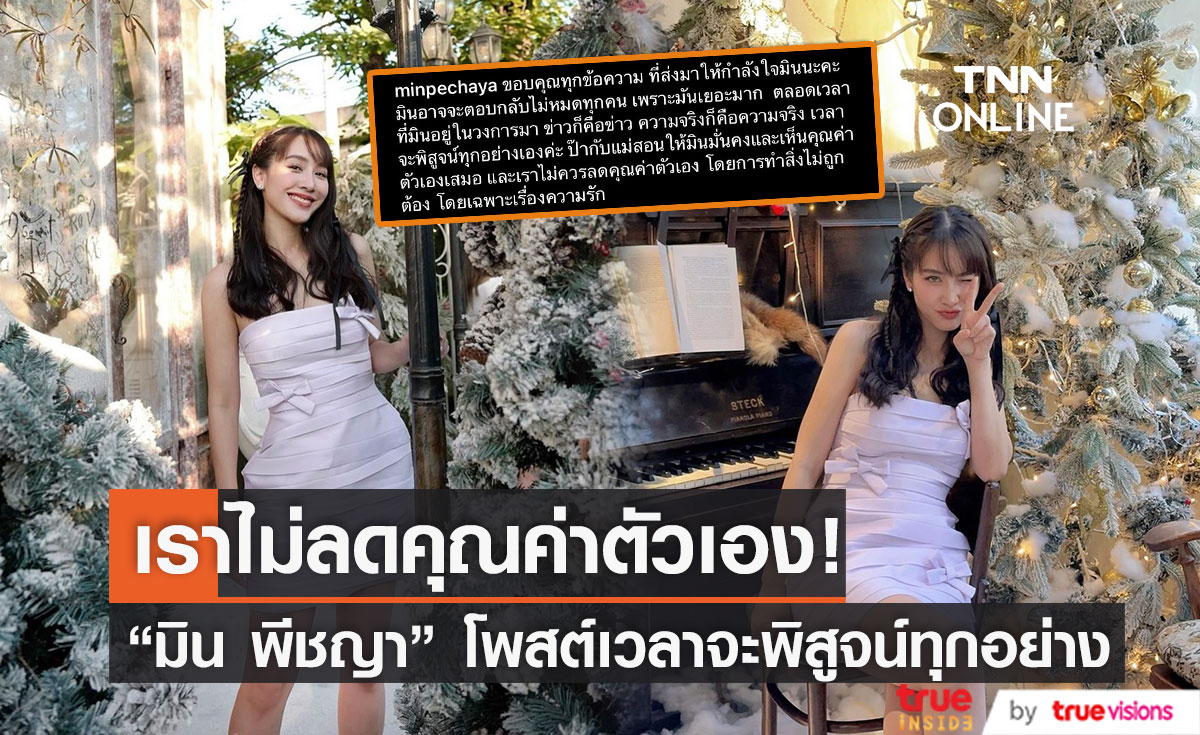เวลาจะพิสูจน์ทุกอย่าง! "มิน พีชญา" โพสต์ขอบคุณทุกกำลังใจที่ส่งเข้ามา