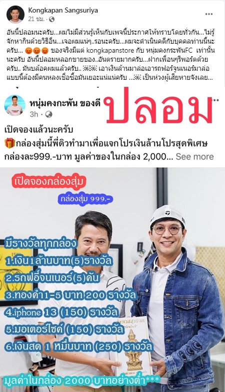 หนุ่ม คงกระพัน ไม่ทน!! โพสต์ประจานเพจปลอม นำชื่อและรูปไปแอบอ้าง