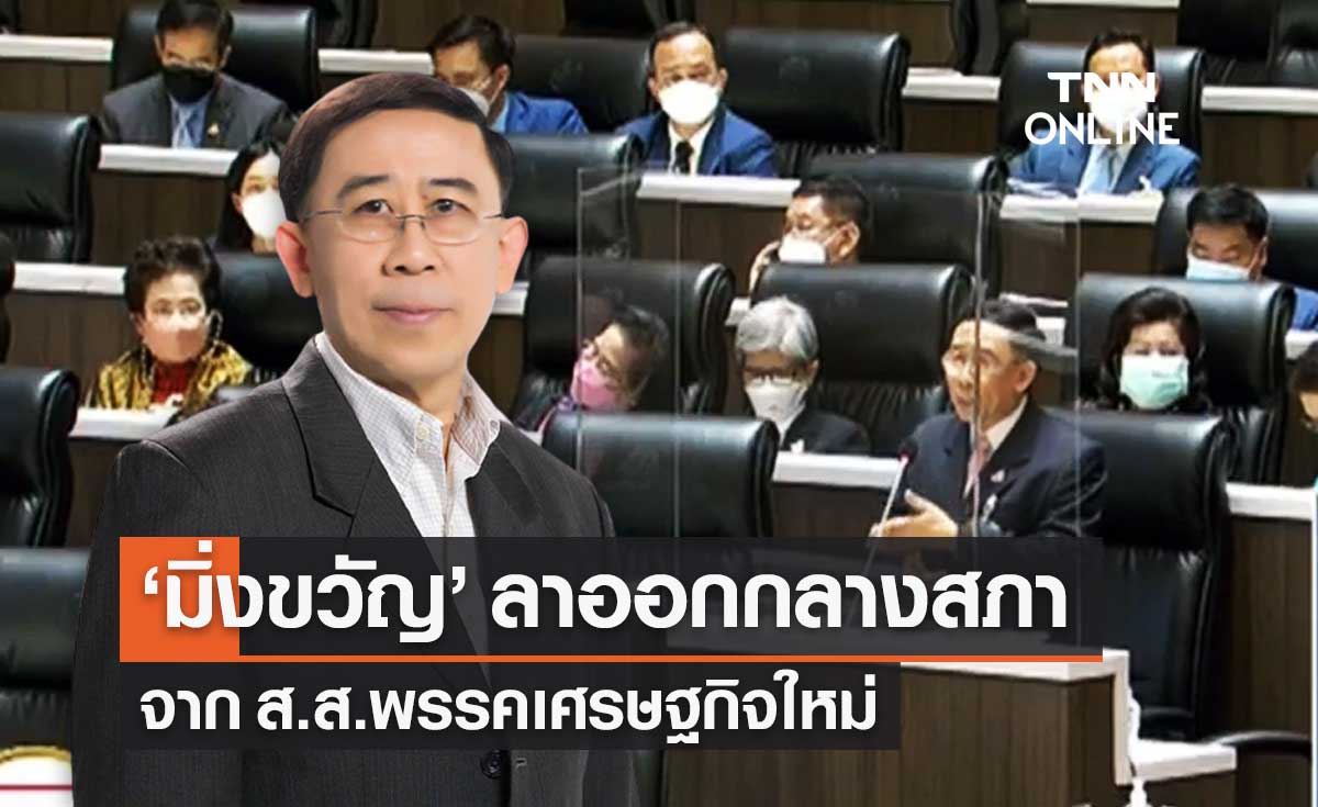"มิ่งขวัญ" ประกาศกลางสภา ขอลาออกจาก ส.ส.พรรคเศรษฐกิจใหม่