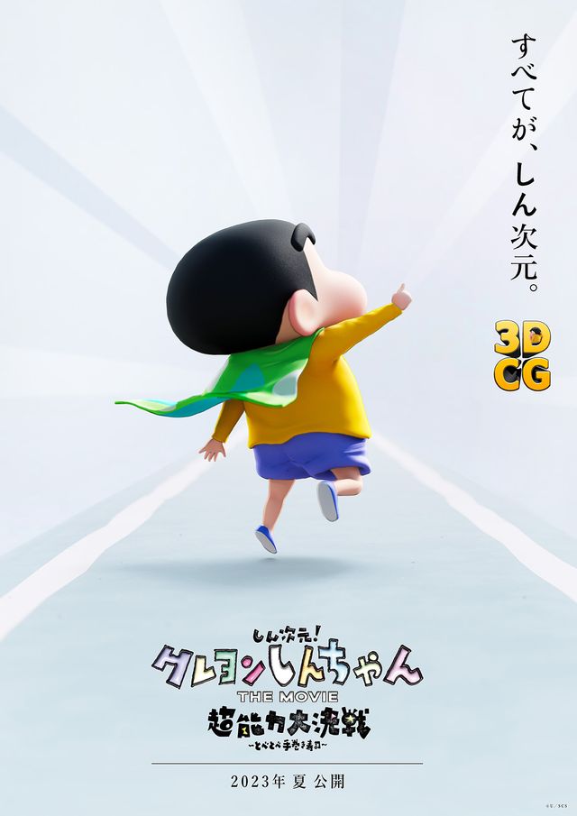 ภาพยนตร์ “Crayon Shin-chan” เรื่องที่ 31 ปรับโฉมใหม่เป็น 3D ภาพยนตร์ “Crayon Shin-chan” เรื่องที่ 31 ปรับโฉมใหม่เป็น 3D