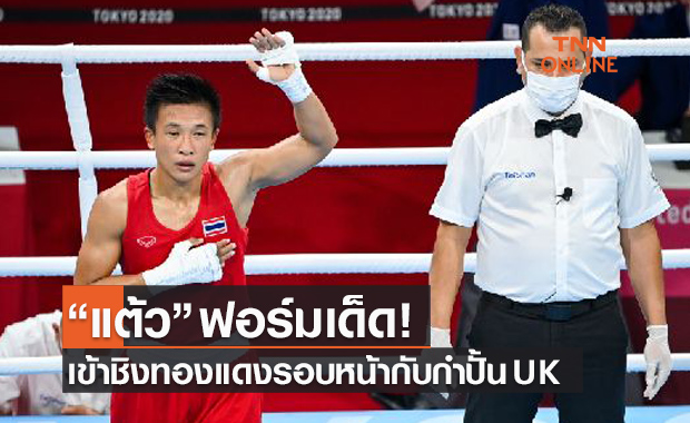 'สุดาพร' มือร้อนรัวหมัดถล่มนักชกอินเดีย ทะลุก่อนรองฯมวยโอลิมปิก