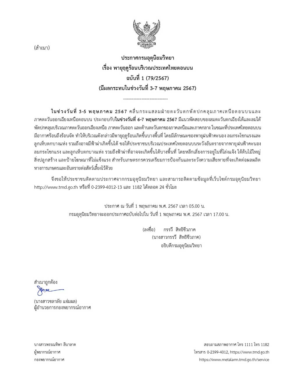 กรมอุตุนิยมวิทยา เตือนฉบับที่ 1 พายุฤดูร้อนถล่มไทย เตรียมรับมือฝนตกหนัก ลมแรง