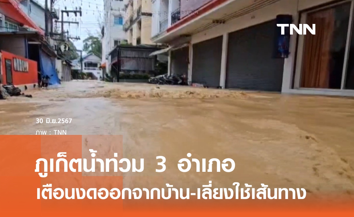 "ภูเก็ตอ่วม" น้ำท่วม 3 อำเภอ เตือนไม่มีความจำเป็นงดออกจากบ้าน-เลี่ยงใช้เส้นทาง