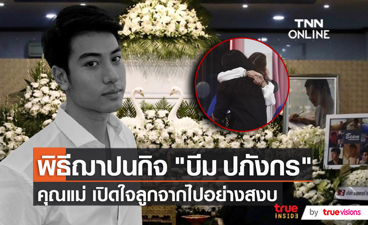 คุณแม่ "บีม ปภังกร" เปิดใจครั้งแรกหลังสูญเสียลูกชาย  (มีคลิป) 