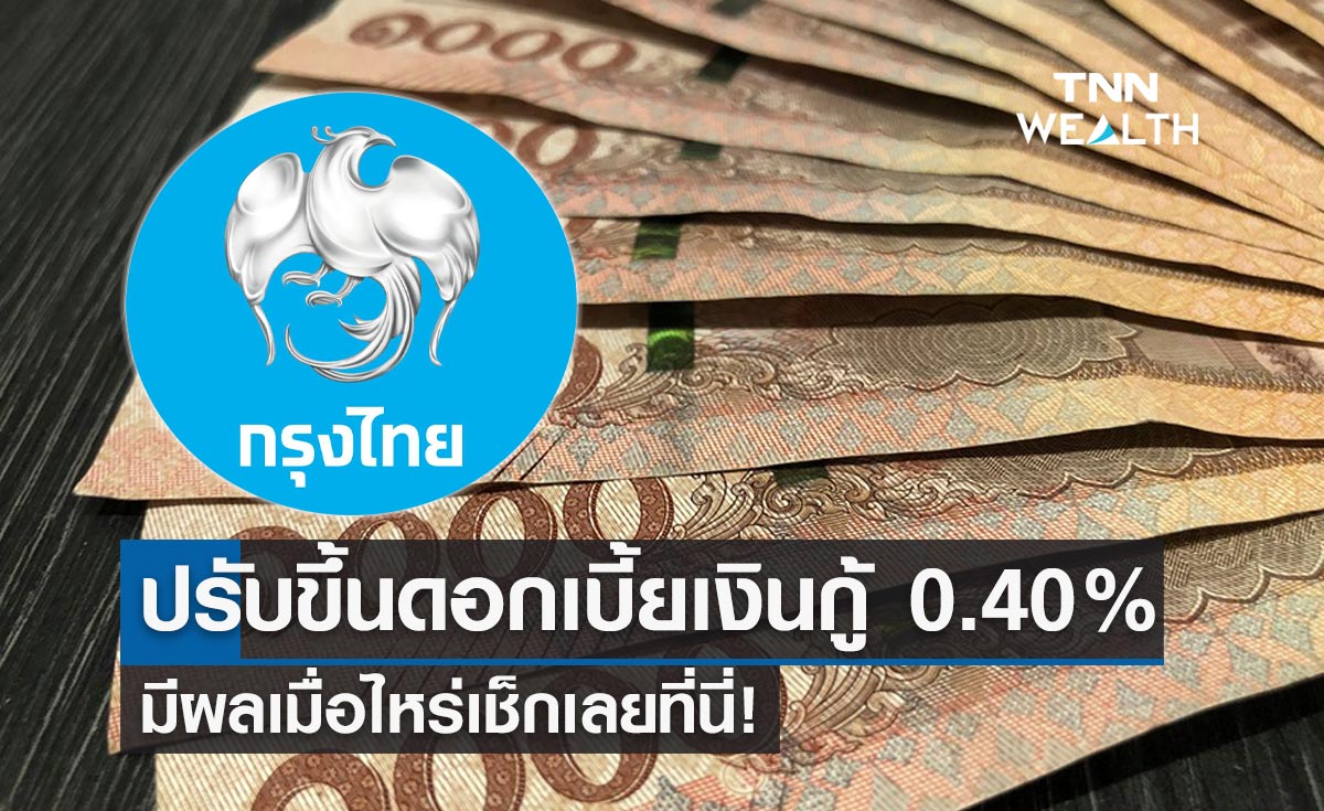 “กรุงไทย” ปรับขึ้นดอกเบี้ยเงินกู้ 0.40% มีผลเมื่อไหร่เช็กเลยที่นี่!