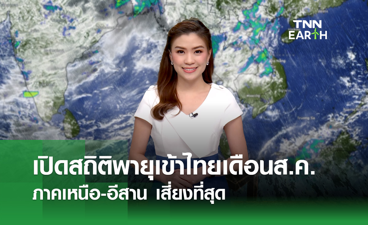 เปิดสถิติเส้นทางพายุเข้าไทยเดือนส.ค. เหนือ-อีสานเสี่ยงสุด