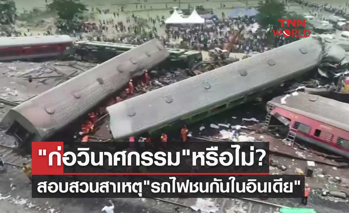 "ก่อวินาศกรรม" หรือไม่? เริ่มสอบสวนสาเหตุ รถไฟ 3 ขบวนชนกันในอินเดีย
