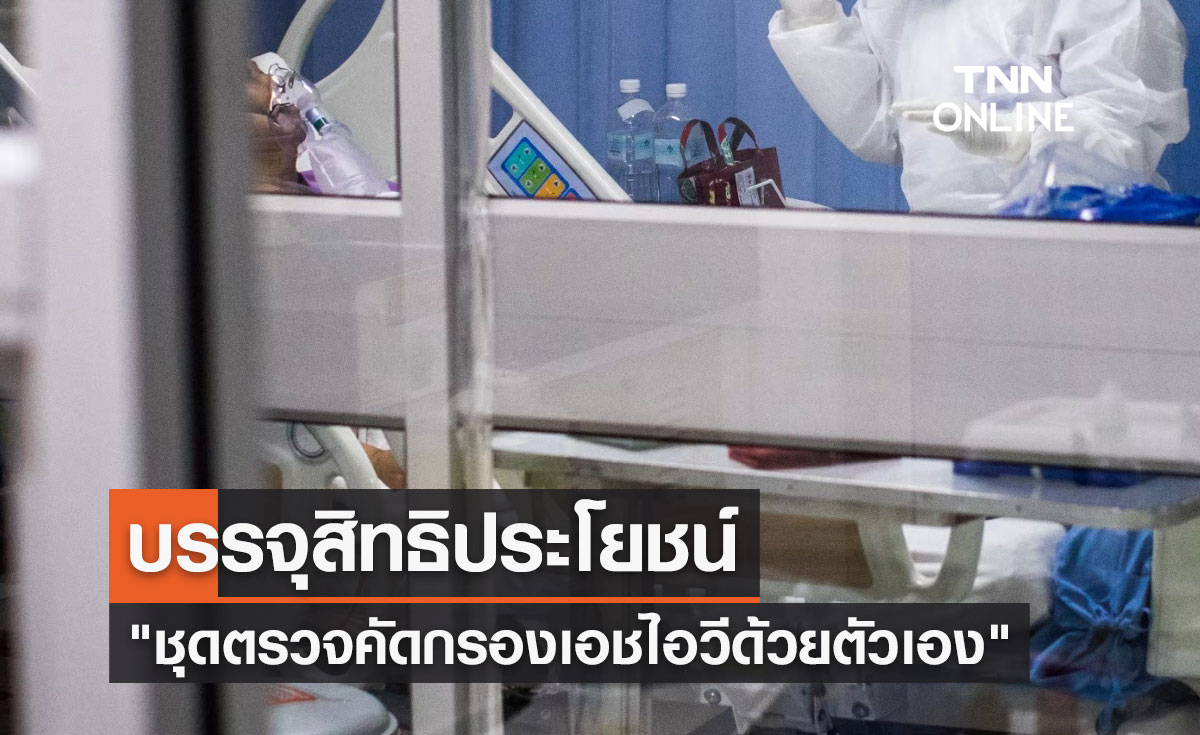 สธ. ร่วม สปสช. บรรจุสิทธิประโยชน์ "ชุดตรวจคัดกรองเอชไอวีด้วยตัวเอง"