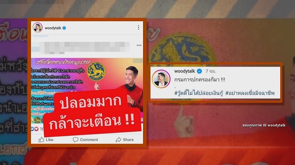 “วู้ดดี้ วุฒิธร” โพสต์เตือนภัยถูกมิจฉาชีพใช้รูปแอบอ้างกู้เงิน   (มีคลิป)