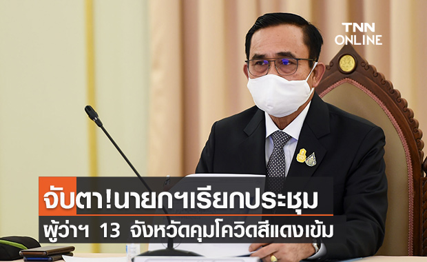 จับตา "นายกฯ"เรียกประชุมผู้ว่าฯ 13 จังหวัดโควิดสีแดงเข้มบ่ายนี้ 