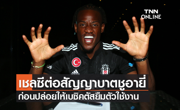 แบทแมนพเนจร!บาตชูอายี่ต่อสัญญาเชลซีก่อนย้ายซบเบซิคตัส