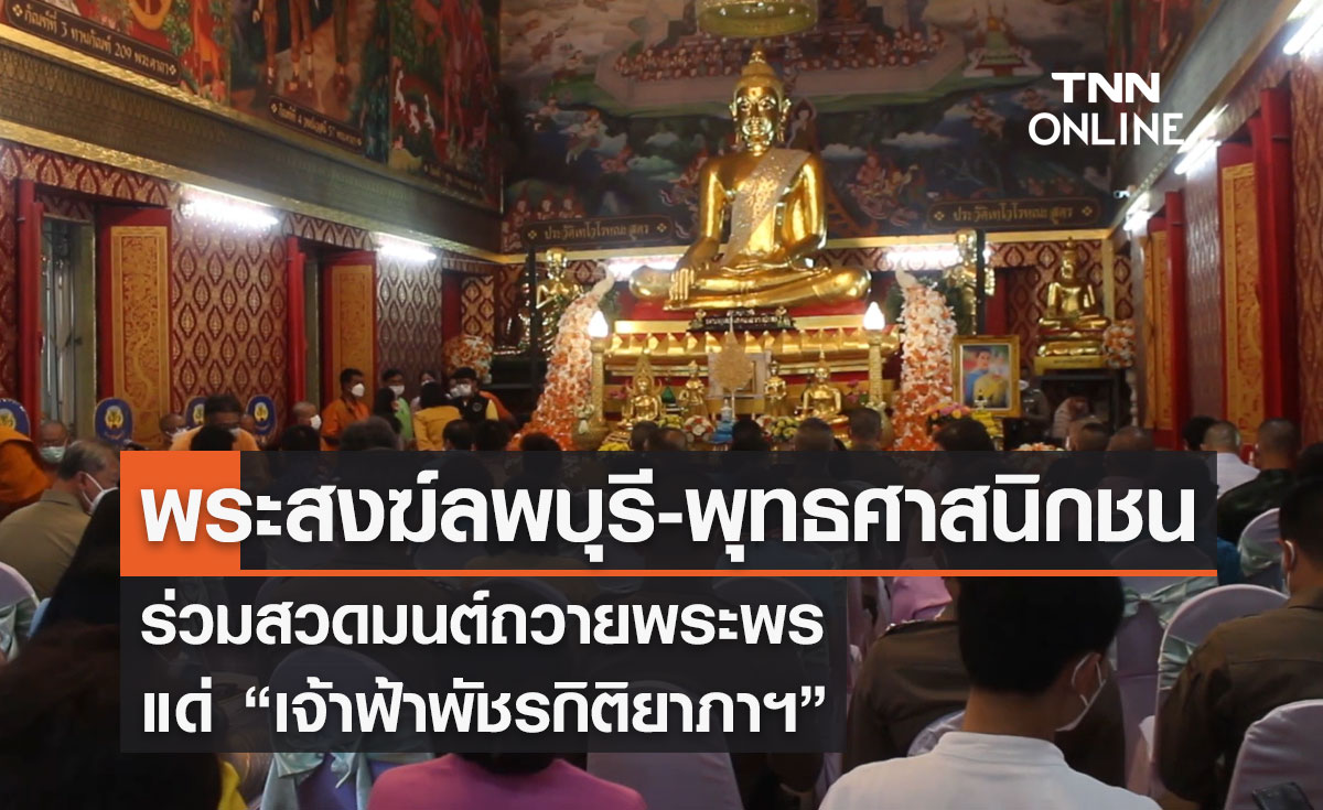 พระสงฆ์ ลพบุรี-  พุทธศาสนิกชน ร่วมสวดมนต์ถวายพระพร แด่  "เจ้าฟ้าพัชรกิติยาภาฯ"