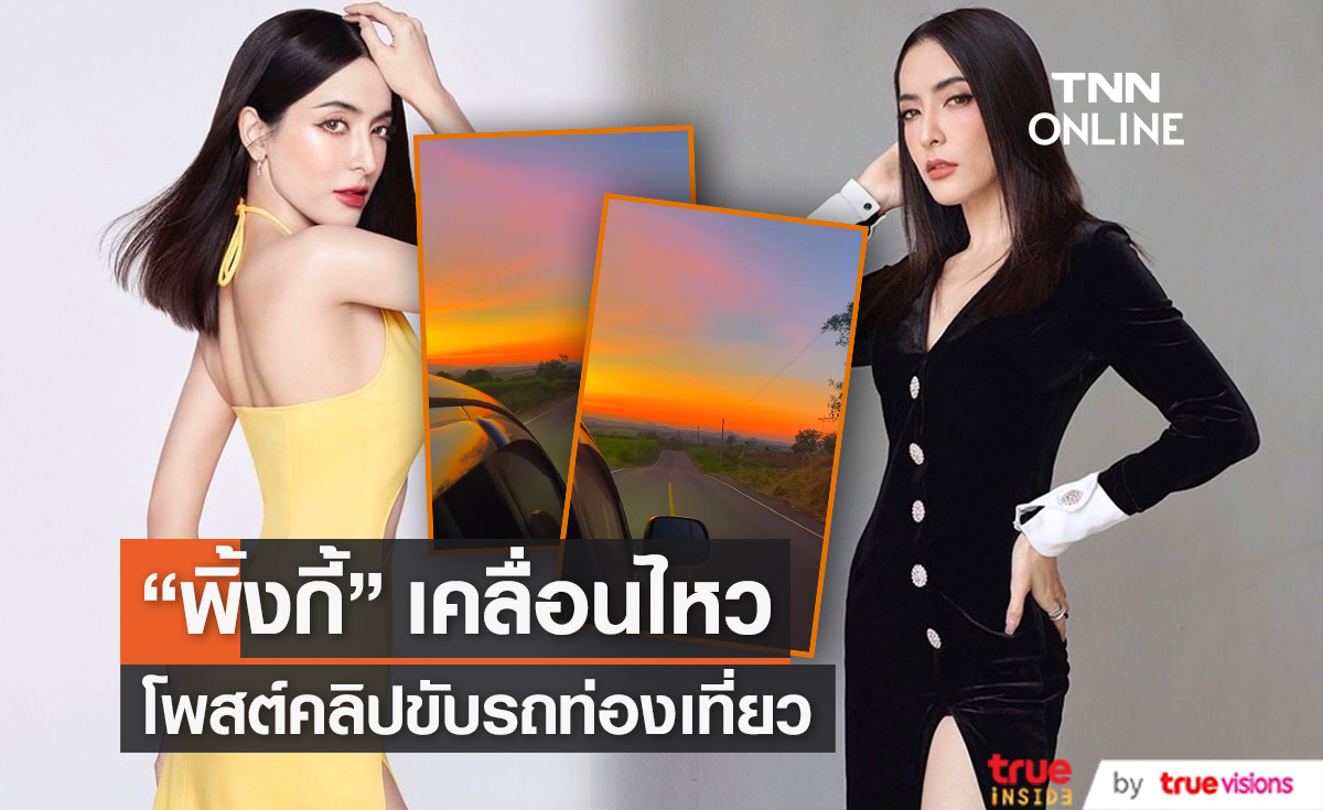 "พิ้งกี้ สาวิกา" อัปเดตไอจีนั่งรถท่องเที่ยว หลังเก็บตัวเงียบมานาน... (มีคลิป)