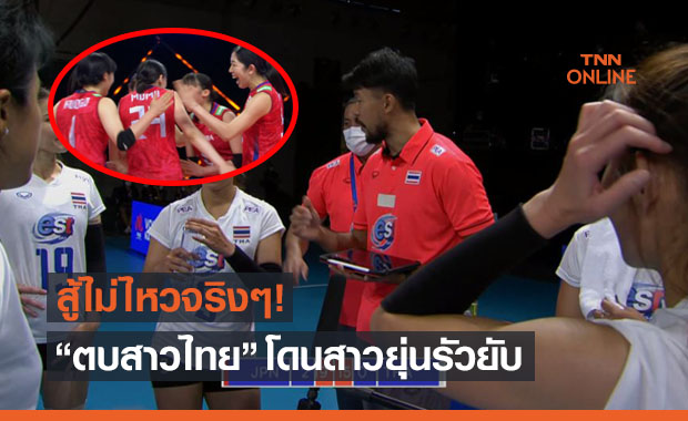 'ตบสาวไทย' ต้านไม่ไหว! โดนสาวญี่ปุ่นไล่ยำ 0-3 เปิดฉากเนชั่นส์ลีก