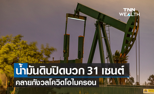 น้ำมันดิบ ปิดบวก 31 เซนต์ ข่าวไฟเซอร์ทำนักลงทุนคลายกังวลโควิดโอไมครอน