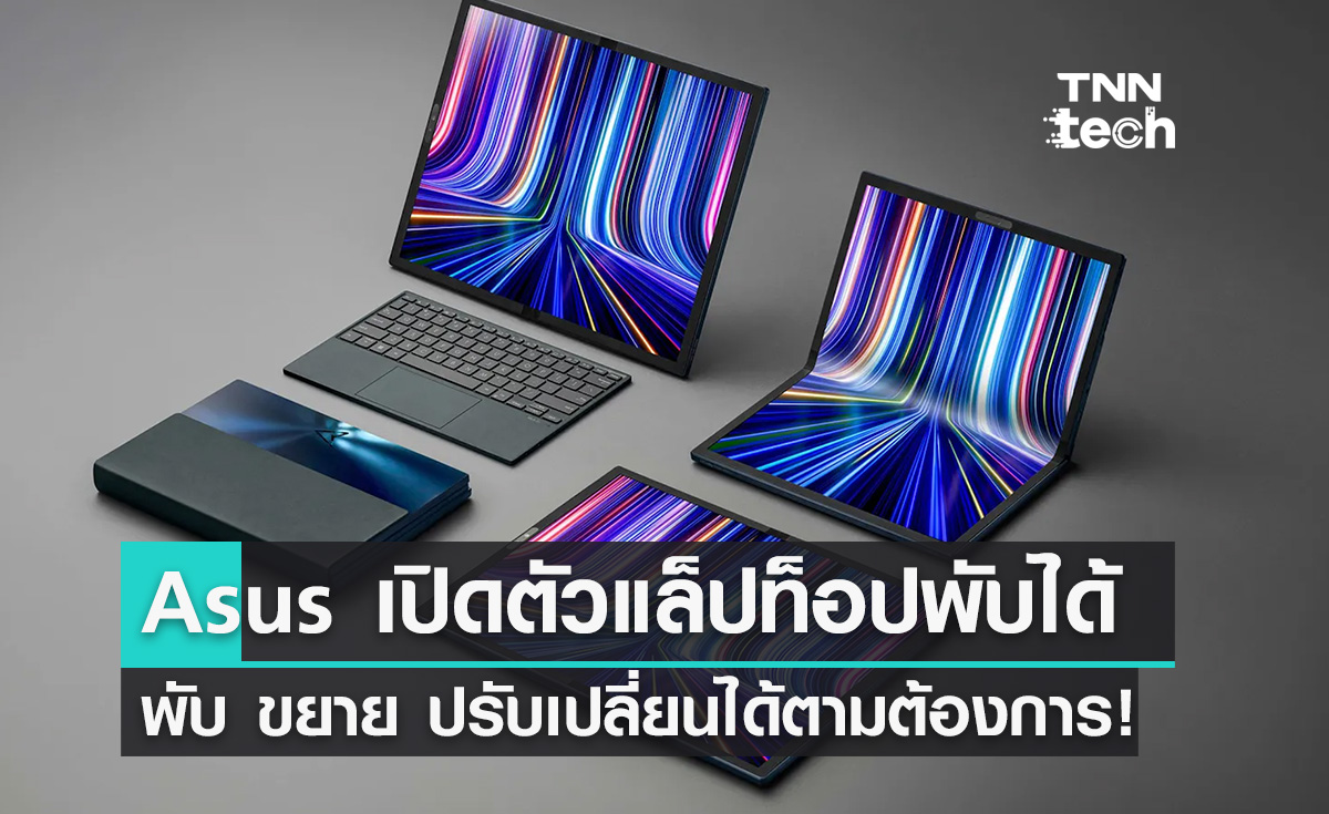ก็พับไปเลยสิ! Asus เปิดตัวแล็ปท็อปจอพับได้ "ASUS ZenBook 17 Fold OLED"