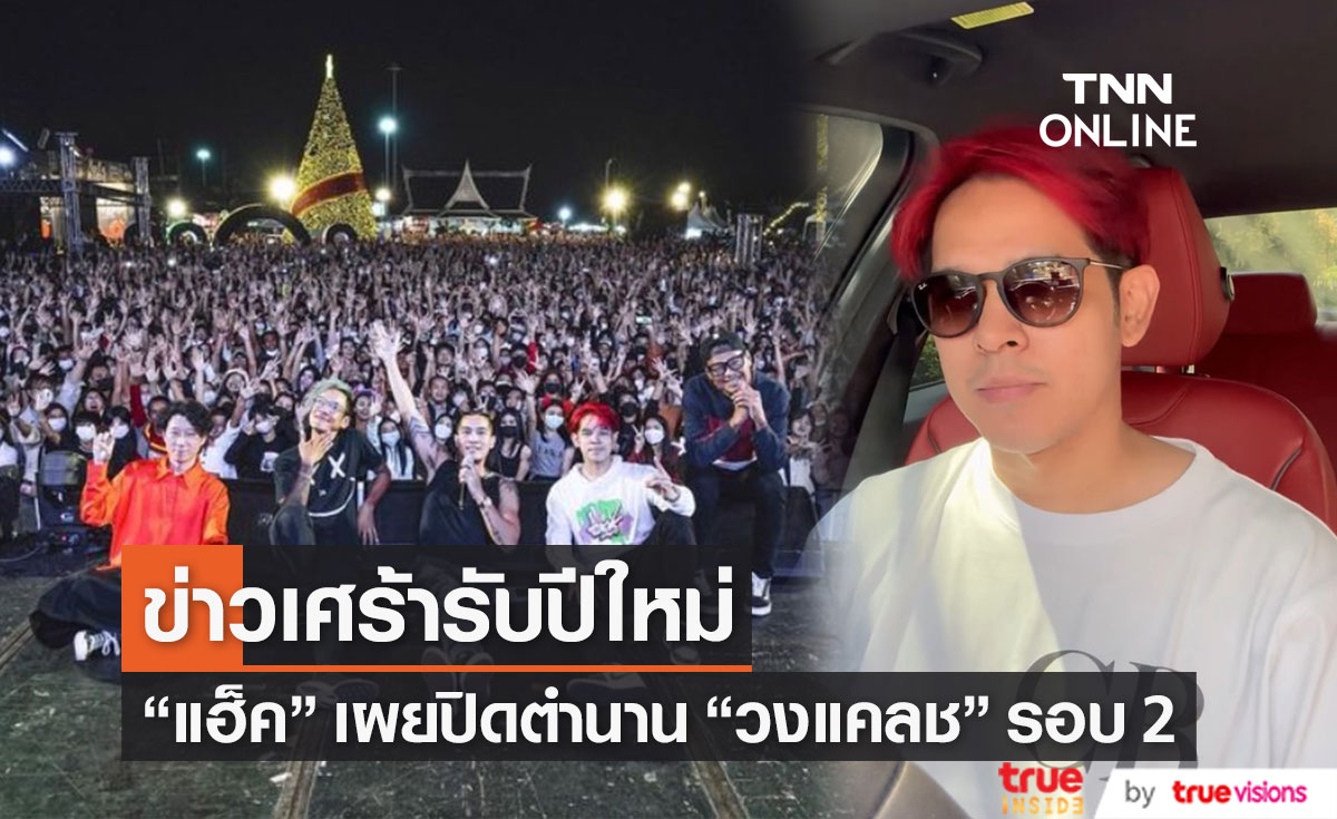 "แฮ็ค" แจ้งข่าวปิดตำนาน "วงแคลช" รอบ 2 เพราะ "แบงค์" อยากทำอัลบั้มเดี่ยวอีกครั้ง