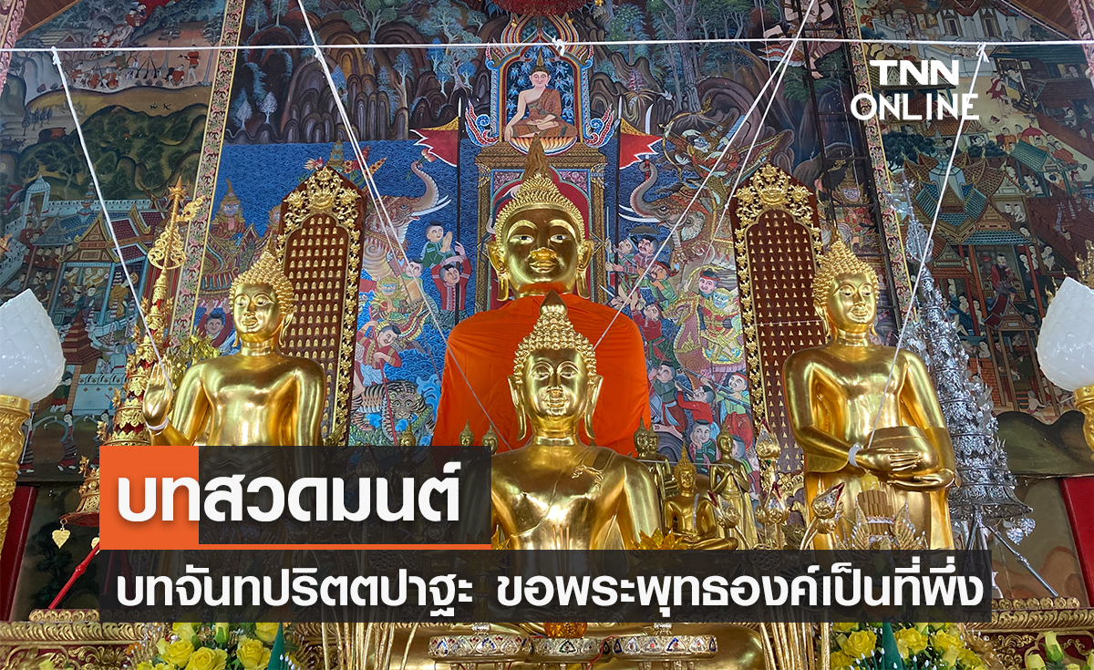 บทสวดมนต์ จันทปริตตปาฐะ