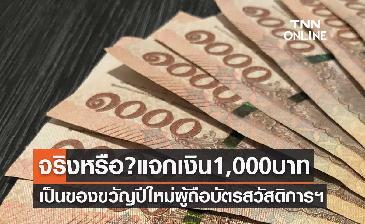 จริงหรือ? รัฐบาลแจกเงิน 1,000 บาท เป็นของขวัญปีใหม่ผู้ถือบัตรสวัสดิการแห่งรัฐ