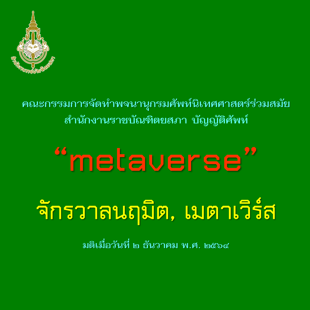 จักรวาลนฤมิต คำภาษาไทยที่ราชบัณฑิตยสภาบัญญัติ จาก Metaverse จักรวาลนฤมิต คำภาษาไทยที่ราชบัณฑิตยสภาบัญญัติ จาก Metaverse