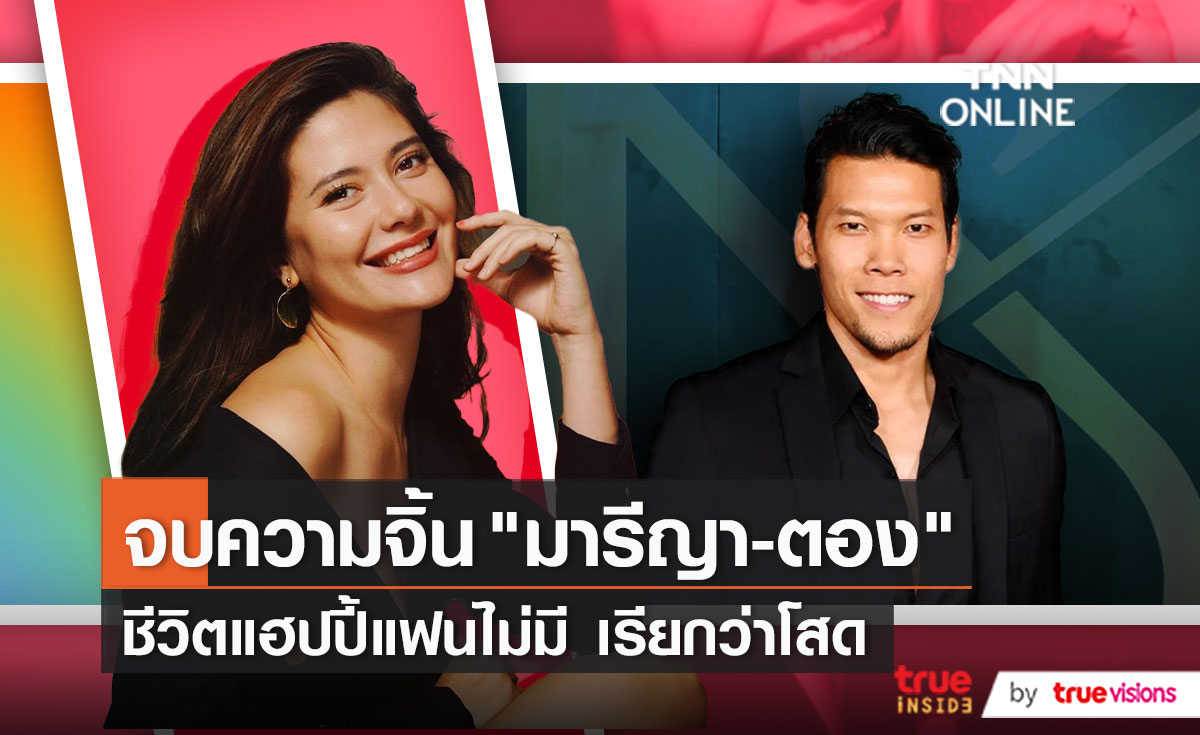 "มารีญา" ขอใช้สถานะโสด ไม่ติดหากคนจับจิ้น "ตอง กวินทร์"   (มีคลิป)