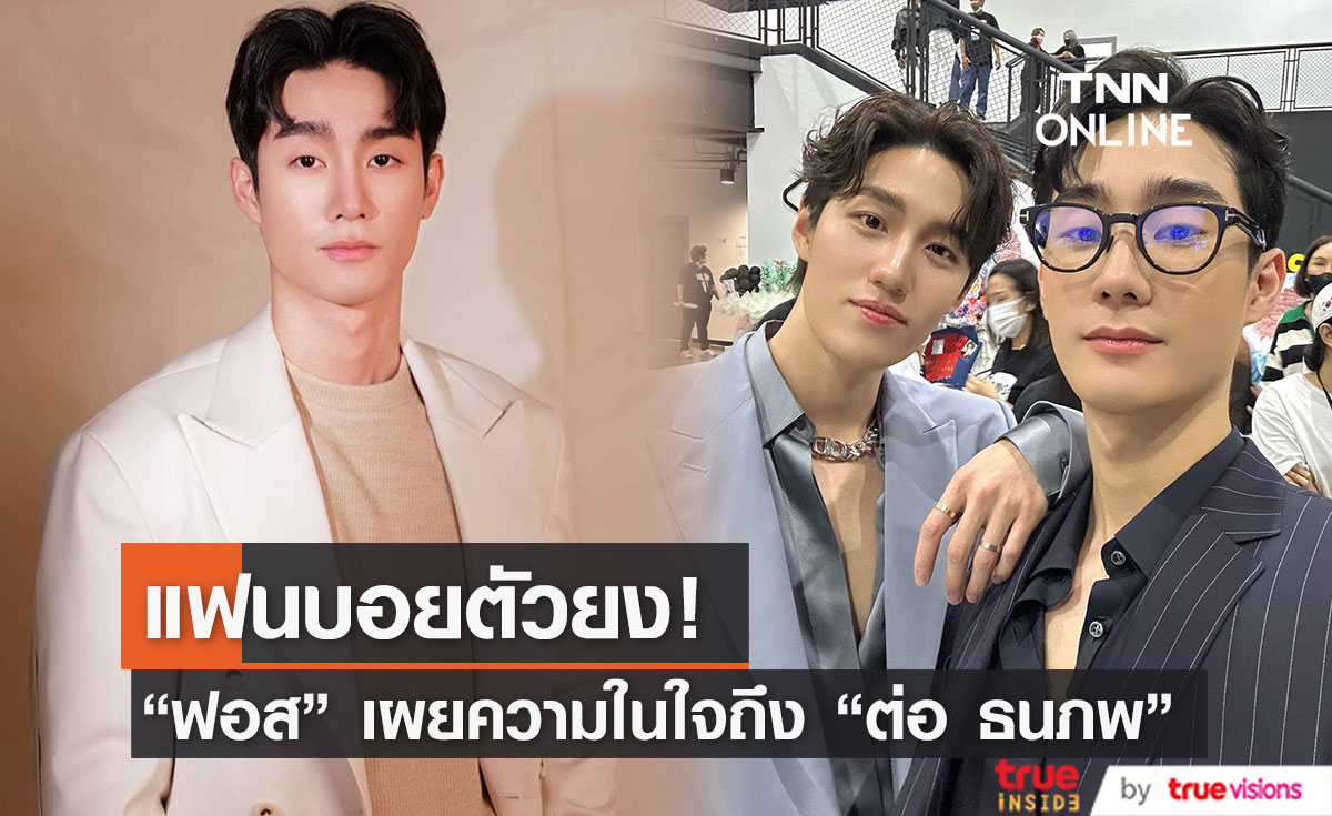 "ฟอส จิรัชพงศ์" เผยความในใจหลังเจอ "ต่อ ธนภพ" ในรอบเกือบ10 ปี