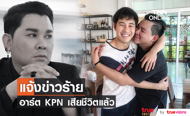 "บอม KPN" แจ้งข่าว "อาร์ต KPN" เสียชีวิตแล้ว!