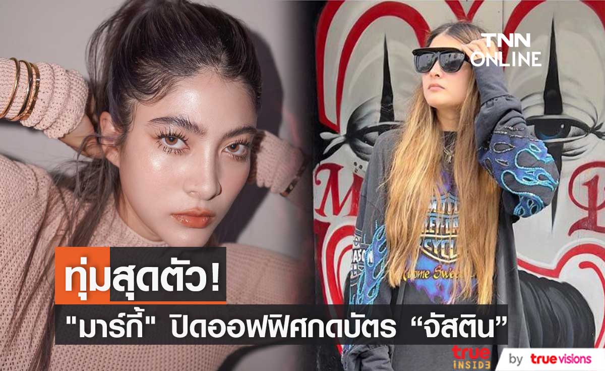 "มาร์กี้" ทุ่มสุดตัว สั่งปิดออฟฟิศ เพื่อกดบัตรคอนเสิร์ต "จัสติน บีเบอร์"