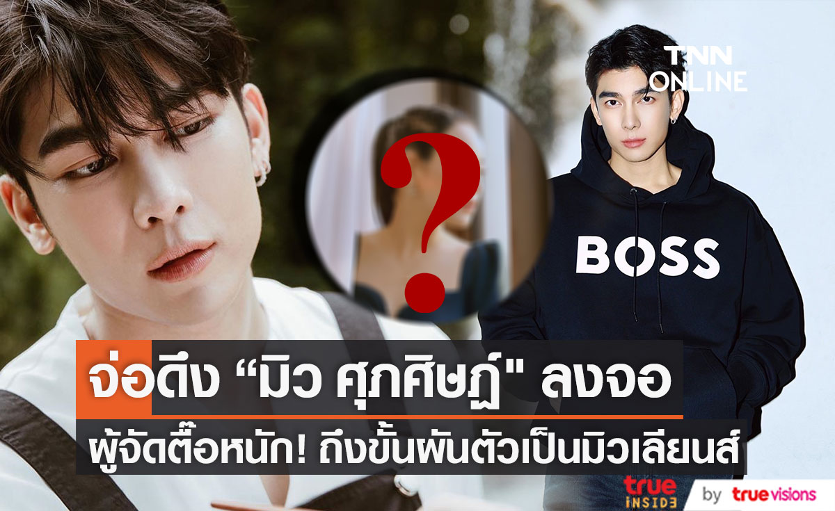 ผู้จัดตื๊อหนัก!! จ่อดึง "มิว ศุภศิษฏ์" ร่วมงาน