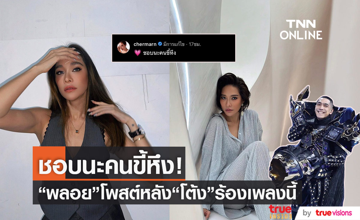 "พลอย เฌอมาลย์" โพสต์แบบนี้! หลัง"โต้ง ทูพี"ร้องเพลงขี้หึง ใน MASK SINGER 