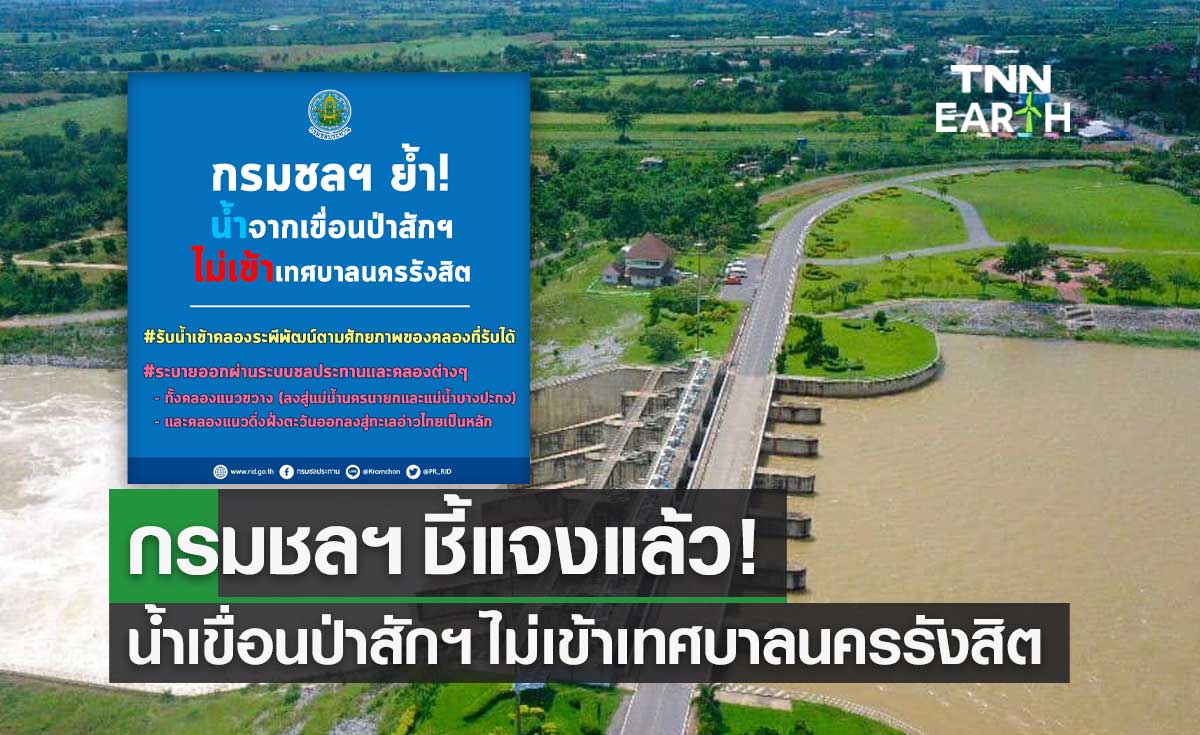กรมชลฯ ชี้แจง น้ำจากเขื่อนป่าสักชลสิทธิ์ ไม่เข้าท่วมเทศบาลนครรังสิต