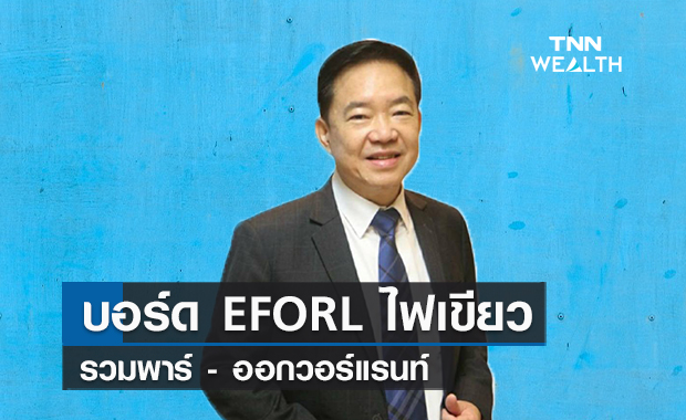 บอร์ด EFORL ไฟเขียวรวมพาร์ - ออกวอร์แรนท์  ระดมทุน 2.1 พันล้านบาท