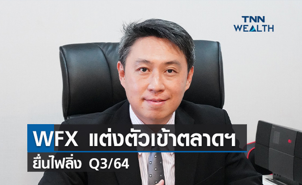 “เวิลด์เฟล็กซ์”แต่งตัวเข้าตลาดฯ ยื่นไฟลิ่ง Q3/64
