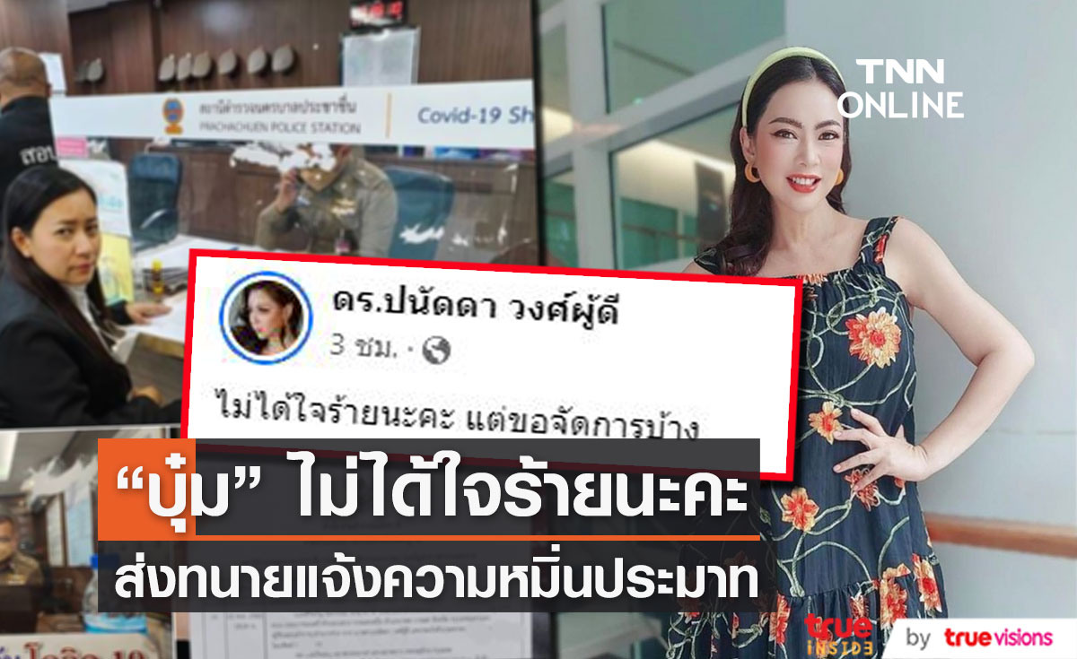 "บุ๋ม ปนัดดา" ส่งตัวแทนเข้าแจ้งความ เกรียนคีย์บอร์ด คดีหมิ่นประมาท 