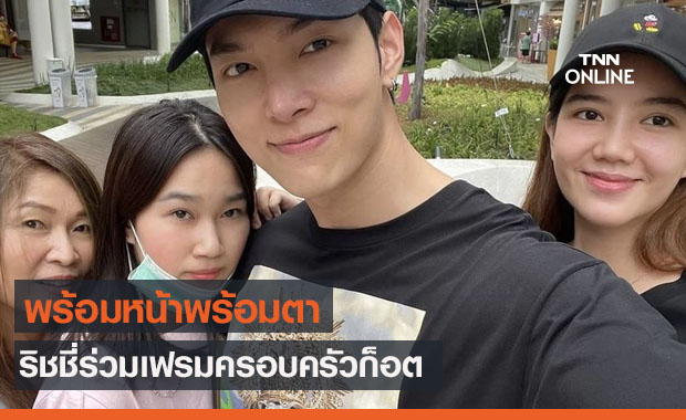 "ริชชี่" ร่วมเฟรมพร้อมหน้าครอบครัว "ก็อต" แม่พระเอกโพสต์อ่านแล้วยิ้ม