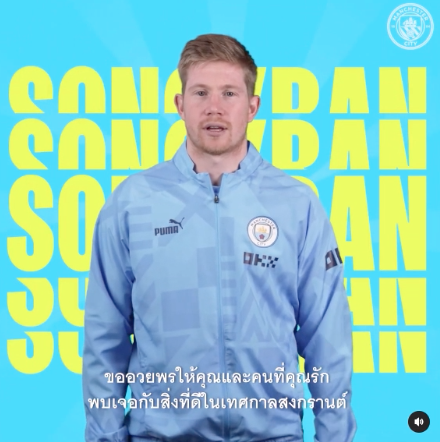 'แมน ซิตี้' อวยพรสงกรานต์!! นักเตะซุปตาร์ฝากคำหวานถึงแฟนบอลไทย 'แมน ซิตี้' อวยพรสงกรานต์!! นักเตะซุปตาร์ฝากคำหวานถึงแฟนบอลไทย