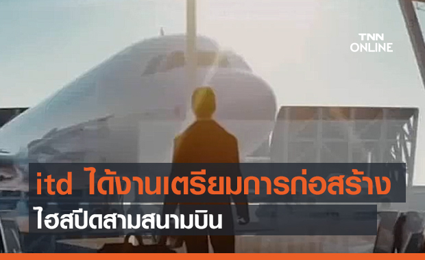 ITD ได้งานเตรียมการก่อสร้างไฮสปีดสามสนามบิน (คลิป)