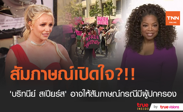 สัมภาษณ์เปิดใจ?!! “บริทนีย์ สเปียร์ส” อาจเปิดใจกับ “โอปราห์ วินฟรีย์” กรณีมีผู้ปกครองมากว่าสิบปี