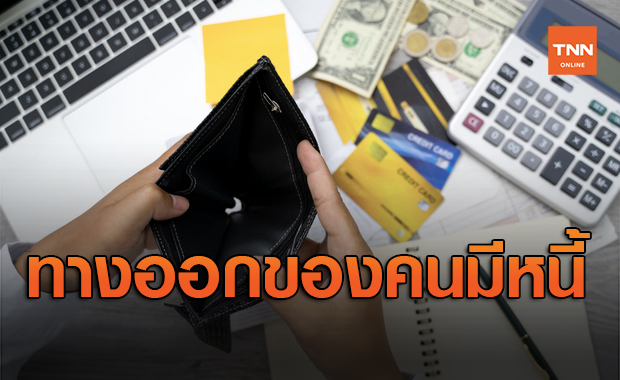 ทางออกของคนมีหนี้! รัฐเปิดช่องไกล่เกลี่ยทั้งผ่อนชำระ-ลดดอกเบี้ย
