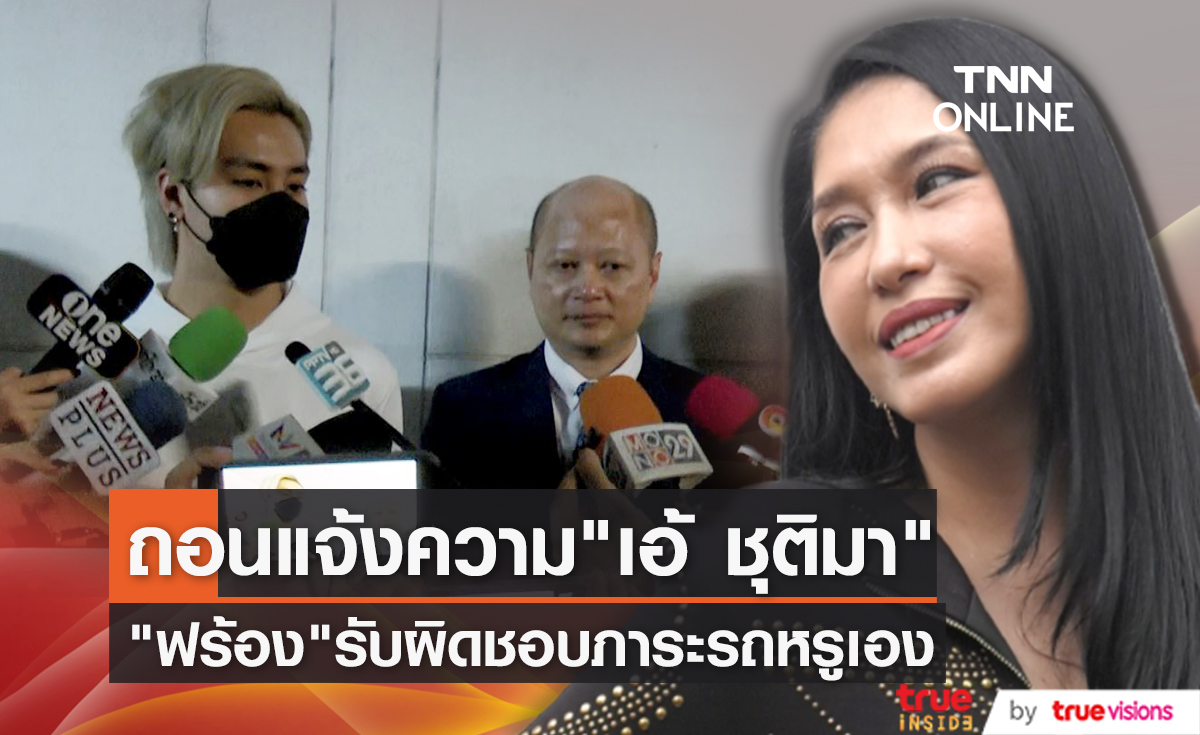 ยอมแล้ว!!"ฟร้อง ศุภกิจ" ถอนแจ้งความ "เอ้ ชุติมา" ขอรับผิดชอบภาระเรื่องรถหรูเอง