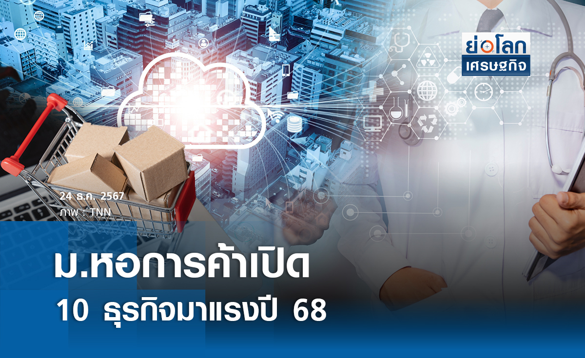ม.หอการค้าเปิดธุรกิจมาแรงปี 2568 