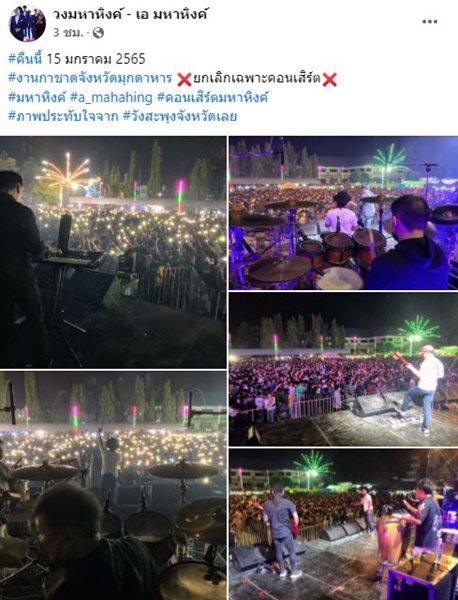 วัยรุ่นตีกันในงานคอนเสิร์ต  ปู พงษ์สิทธิ์  งานกาชาด จังหวัดมุกดาหาร