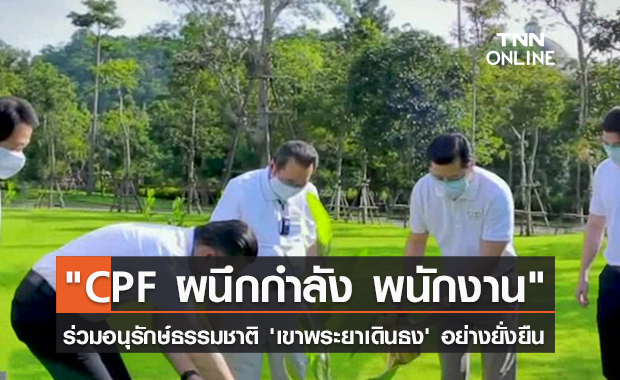 (คลิป) "CPF ผนึกกำลัง พนักงาน" ร่วมอนุรักษ์ธรรมชาติ 'เขาพระยาเดินธง' อย่างยั่งยืน