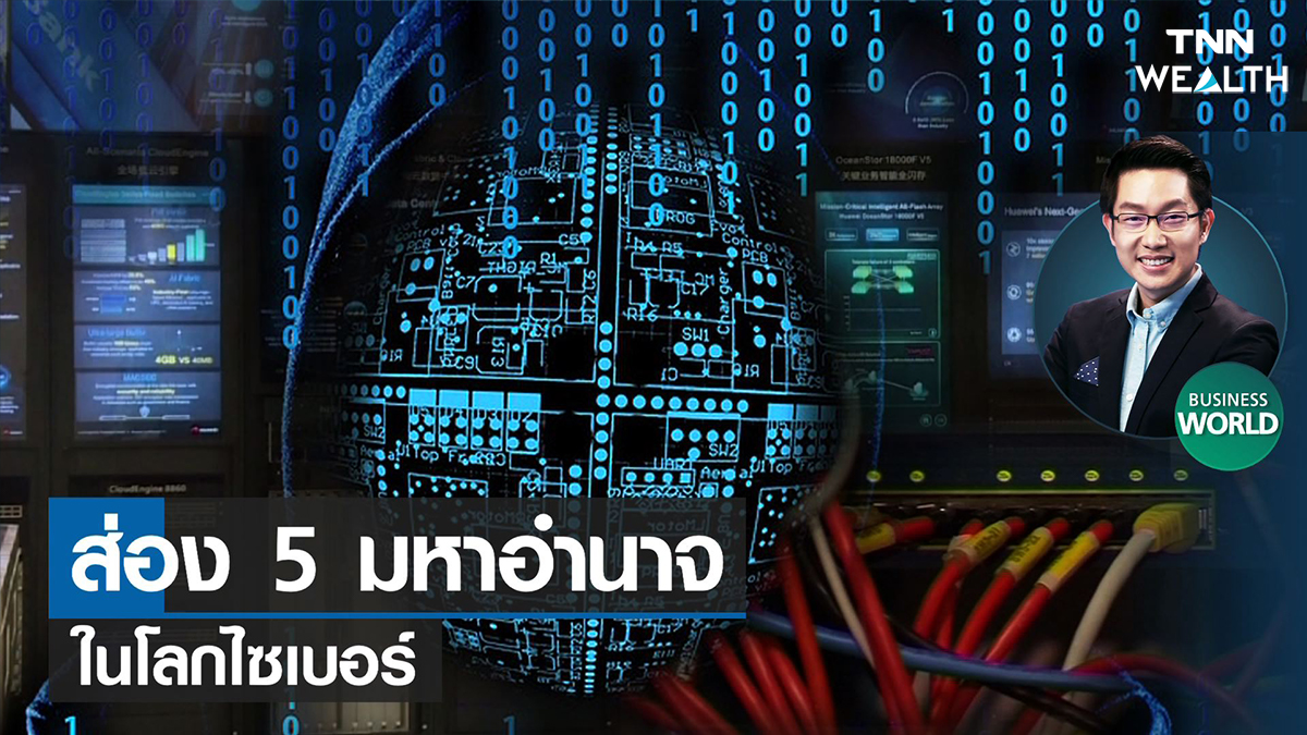 ส่อง 5 มหาอำนาจในโลกไซเบอร์ 