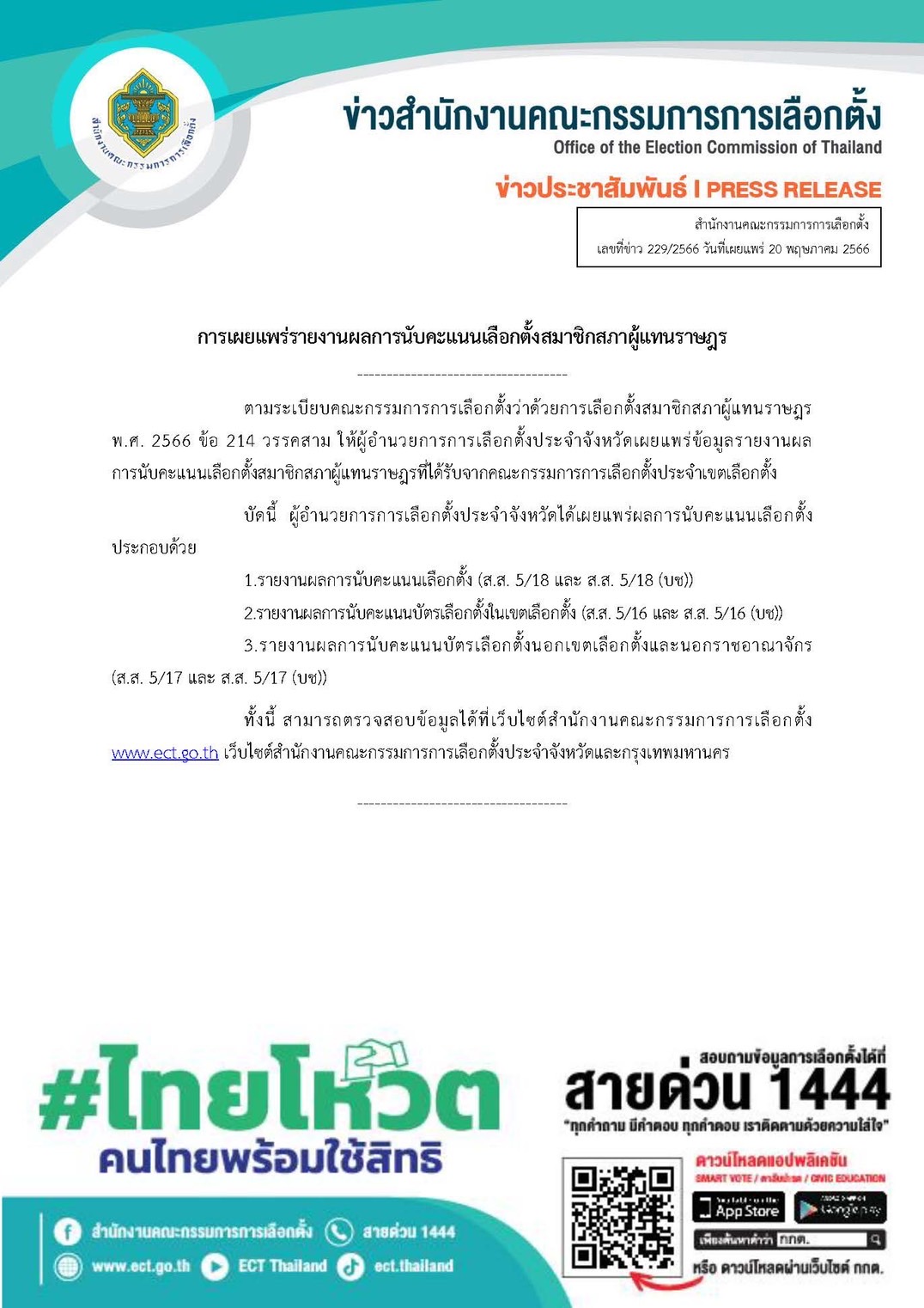 เลือกตั้ง 2566 ผลนับคะแนนเลือกตั้งอย่างเป็นทางการ ตรวจสอบได้ที่นี่ 