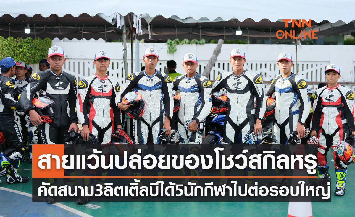 สายแว้นปล่อยของโชว์ทักษะ 'ลิตเติ้ลแว้นบีว้าวไรเดอร์' คัดเลือกสนาม 3 สุดคึกคัก