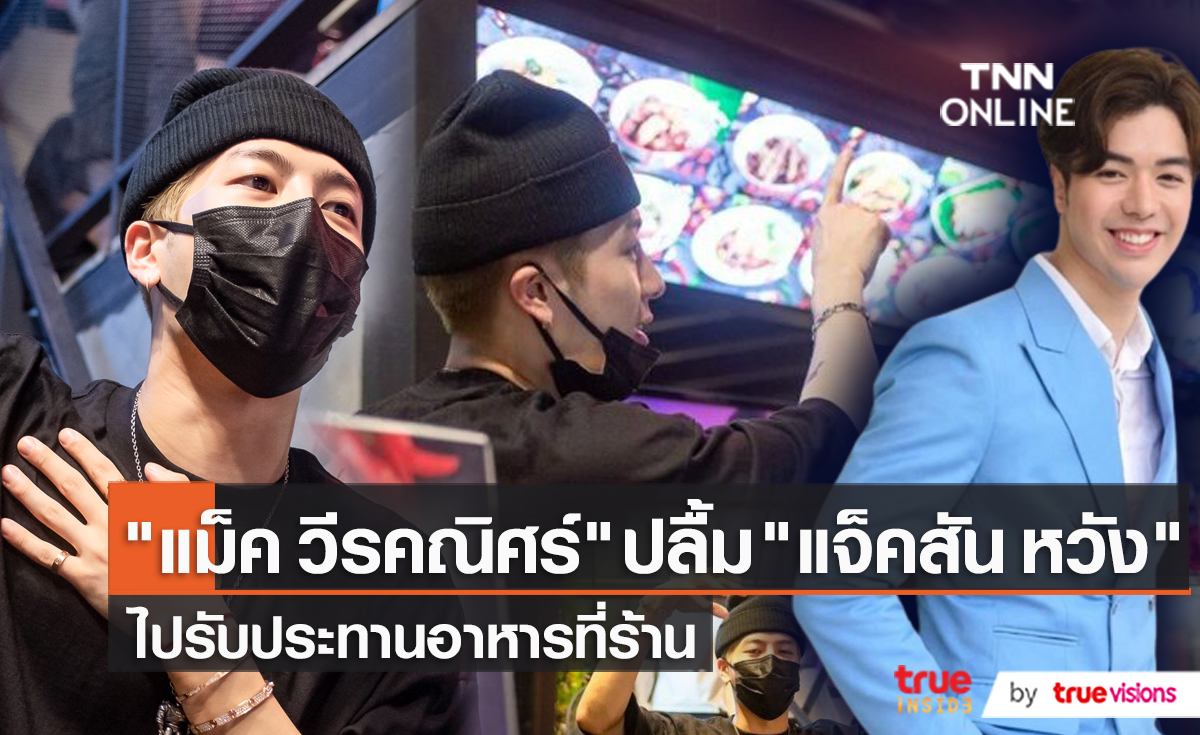 "แม็ค วีรคณิศร์" ปลื้ม "แจ็คสัน หวัง" ไปรับประทานอาหารที่ร้าน เผยมีแฟนๆ ไปตามรอยแล้ว (มีคลิป)
