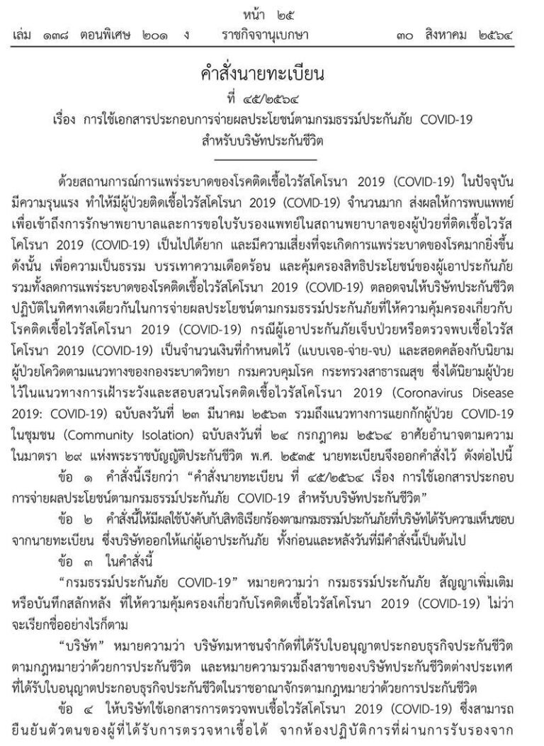 ราชกิจจาฯ ประกาศใช้ผล RT-PCR แทนใบรับรองแพทย์ เคลมประกันโควิด เจอจ่ายจบ ราชกิจจาฯ ประกาศใช้ผล RT-PCR แทนใบรับรองแพทย์ เคลมประกันโควิด เจอจ่ายจบ