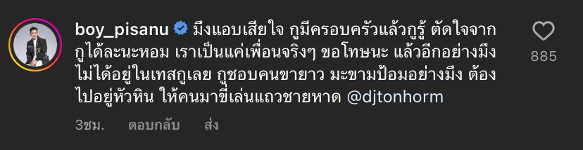 ให้ได้แค่เพื่อน! ดีเจ ต้นหอม ฝากถึง บอย พิษณุ 