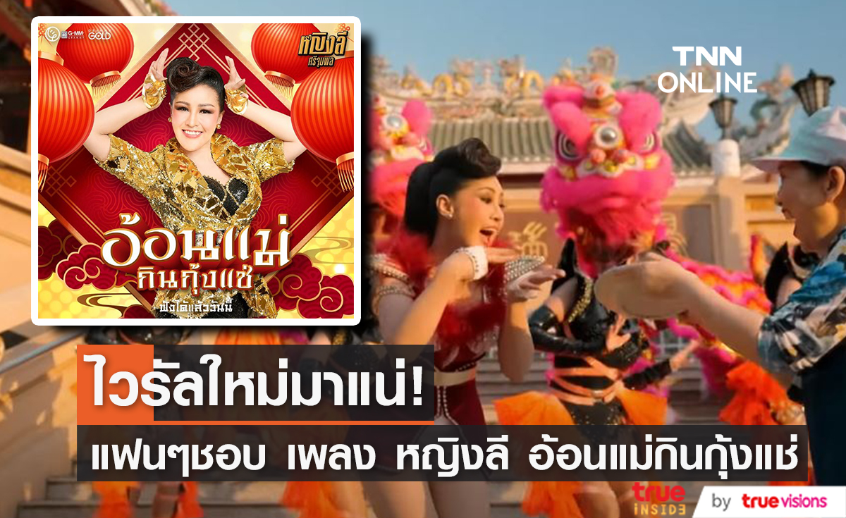 ส่องคอมเมนต์แฟนๆ "หญิงลี" ปล่อยเพลงใหม่ "อ้อนแม่กินกุ้งแช่" ไวรัลใหม่มาแน่